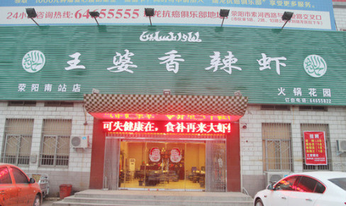 王婆香辣虾加盟